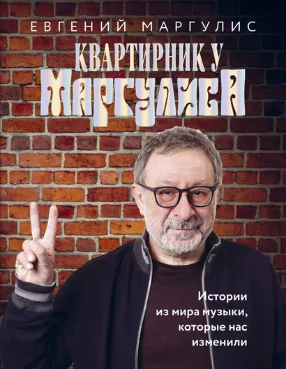 Квартирник у Маргулиса. Истории из мира музыки, которые нас изменили - фото 1