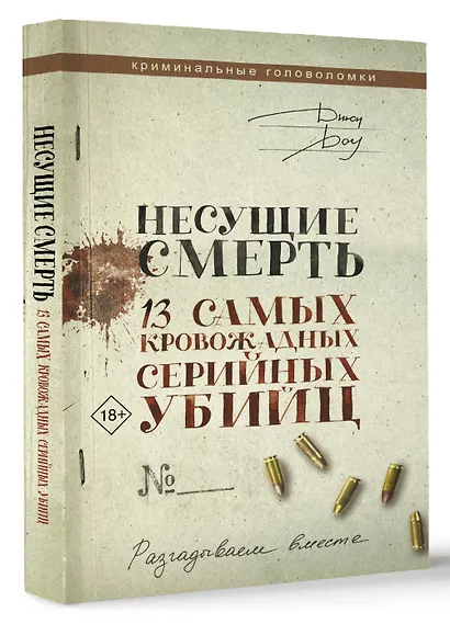 Несущие смерть. 13 самых кровожадных серийных убийц - фото 3