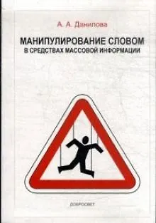Манипулирование словом в средствах массовой информации (+3 изд) (м) Данилова (2 вида) - фото 4
