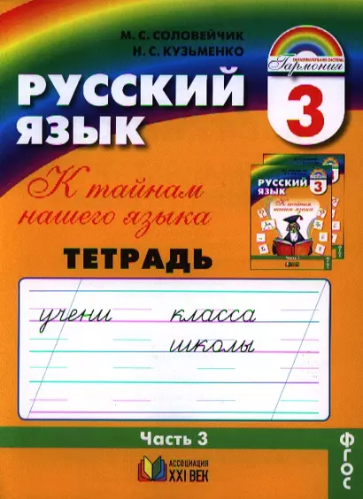 К тайнам нашего языка: Тетрадь-задачник 3 к учебнику русского языка для 3 класса общеобразовательных учреждений. - фото 1