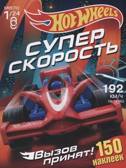 Hot Wheels. 150 наклеек. Вызов принят. Супер скорость - фото 1