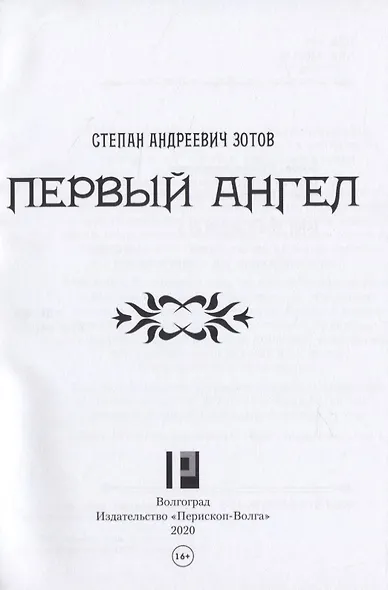 Первый ангел - фото 3