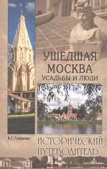 Ушедшая Москва. Усадьбы и люди - фото 1