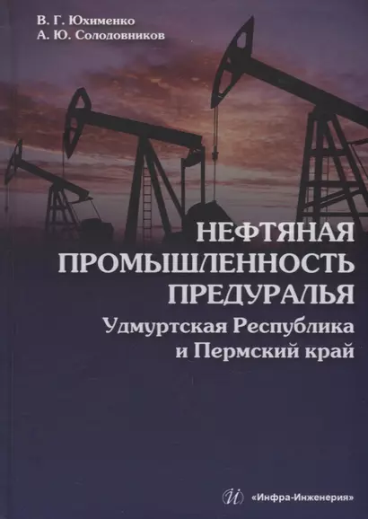 Нефтяная промышленность Предуралья: Удмуртская Республика и Пермский край: монография - фото 1