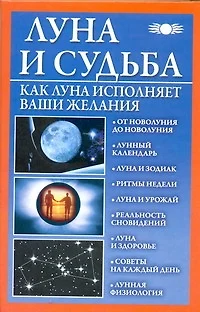 Луна и судьба.Как Луна исп.ваши желаний - фото 1