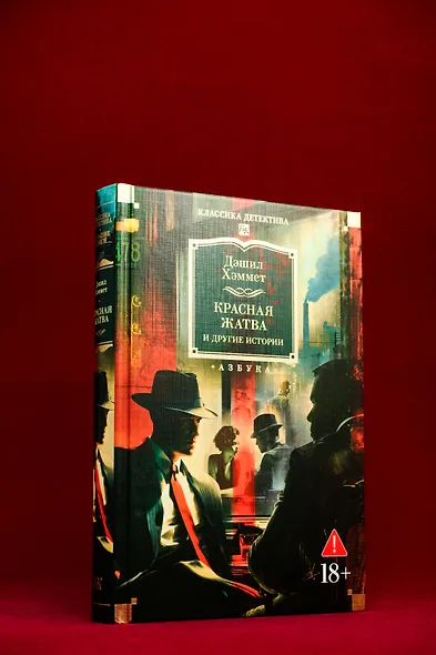 Красная жатва и другие истории - фото 8