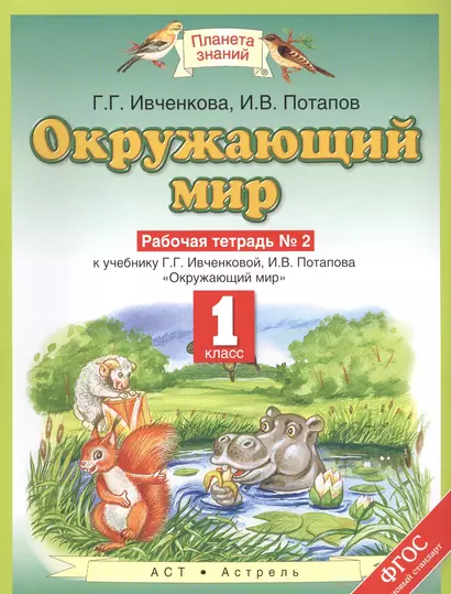 Окружающий мир 1 кл. Р/т №2 (к уч. Ивченковой, Потапова) (мПЗ) Ивченкова (ФГОС) - фото 1