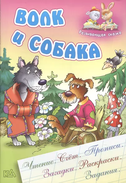 Волк и собака - фото 1