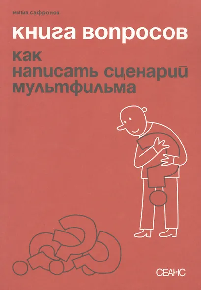 Книга вопросов. Как написать сценарий мультфильма - фото 1