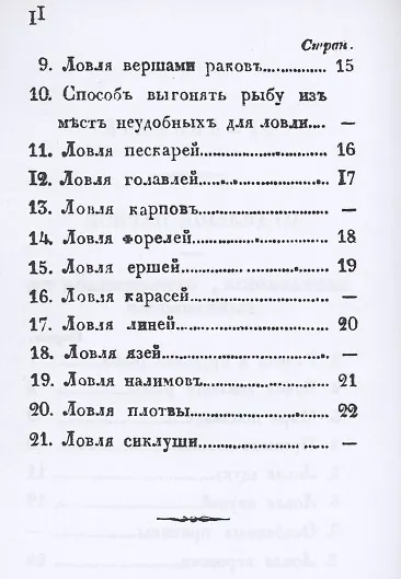 Карманная книжка русского барина-охотника, или Собрание наставлений относящихся к рыбной, птичьей и звериной ловле и стрелянию птиц и зверей - фото 3