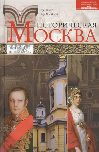 Историческая Москва - фото 1