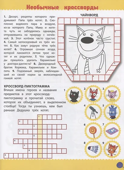 Три кота. № КиГ 1908. Кроссворды и головоломки - фото 2