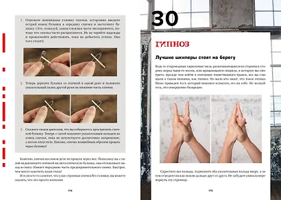 101 способ запудрить мозги и заодно развлечься. Секреты успешных иллюзионистов - фото 10