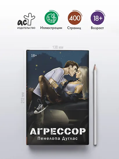 Агрессор (Пенелопа Дуглас) - купить книгу в интернет-магазине на book24 ...