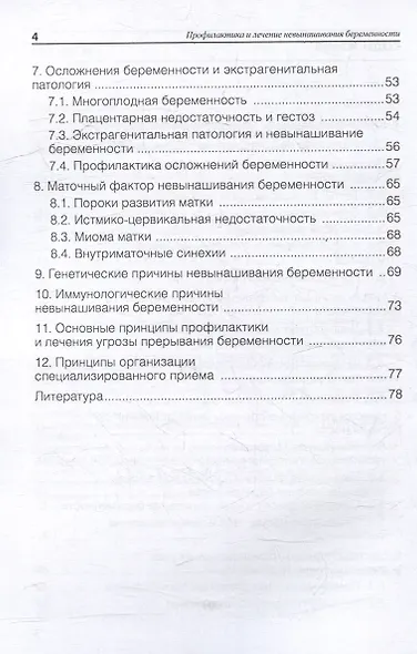 Профилактика и лечение невынашивания беременности: учебное пособие - фото 3