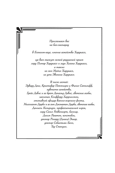 Семь смертей Эвелины Хардкасл - фото 8
