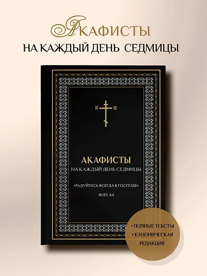Акафисты на каждый день седмицы (чёрный) - фото 4