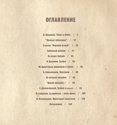 Табак и Порох. Из истории табакокурения в Великую Отечественную войну (предметы быта, фото, фронтовые письма) - фото 2