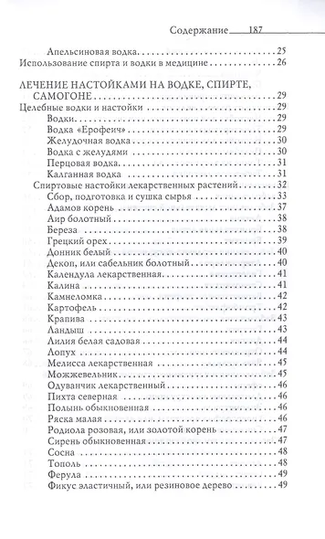 Огненная вода. Мудрость целителя. Настойки на спирту и водке - фото 3