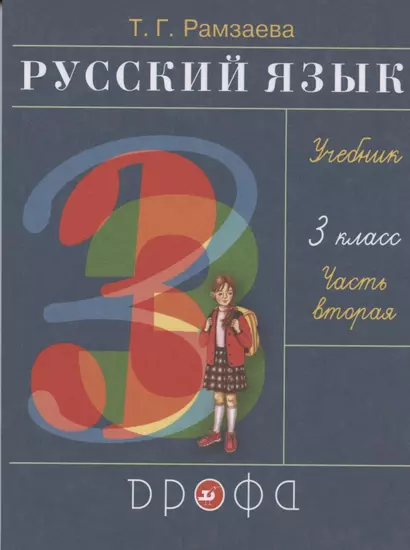 Русский язык. 3 класс. Учебник. В двух частях. Часть вторая - фото 1