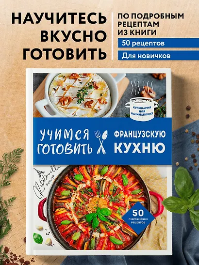 Учимся готовить французскую кухню - фото 4