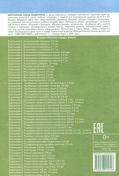 Развиваем математические способности (для детей 6-7 лет) - фото 2