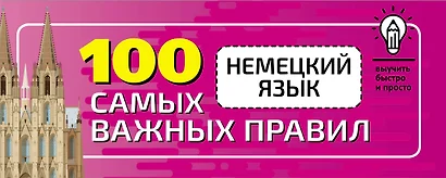 Немецкий язык. 100 самых важных правил быстро и просто - фото 1