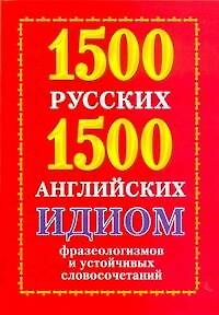 1500 русских и 1500 английских идиом, фразеологизмов и устойчивых словосочетаний - фото 1