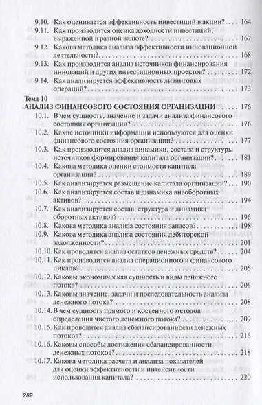 Анализ хозяйственной деятельности: Учеб. пособие - 6-е изд.,испр. и доп. - фото 7