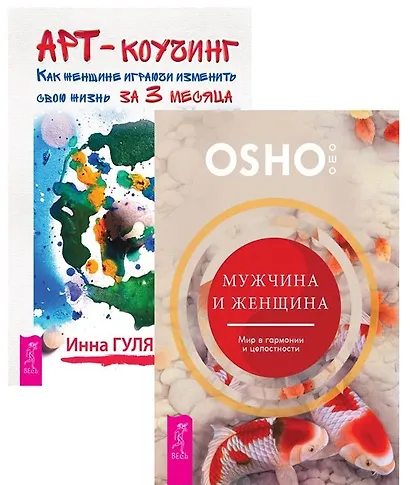 Мужчина и женщина+Арт-коучинг (комплект из 2 книг) - фото 1
