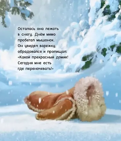 Варежка. Сказка - фото 5
