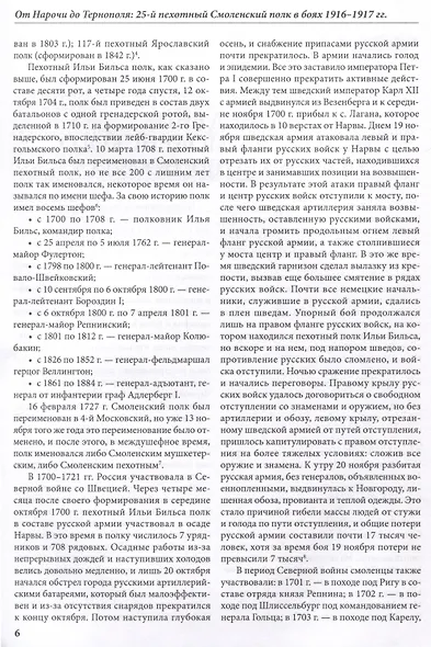 От Нарочи до Тернополя. 25-й пехотный Смоленский полк в боях 1916–1917 гг. - фото 6