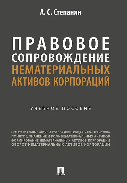 Правовое сопровождение нематериальных активов корпораций. Учебное пособие - фото 1