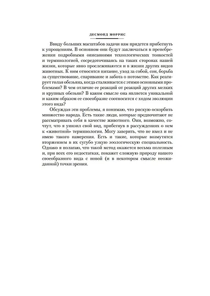 Голая обезьяна. Людской зверинец. Основной инстинкт - фото 15