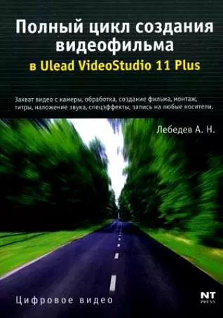 Полный цикл создания видеофильма в Ulead VideoStudio 11 Plus (мягк) (Цифровое видео). Лебедев А. (Аст) - фото 1