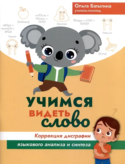 Учимся видеть слово. Коррекция дисграфии языкового анализа и синтеза - фото 1