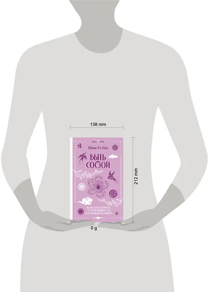 Быть собой: как сохранить устойчивость в сложном мире - фото 4