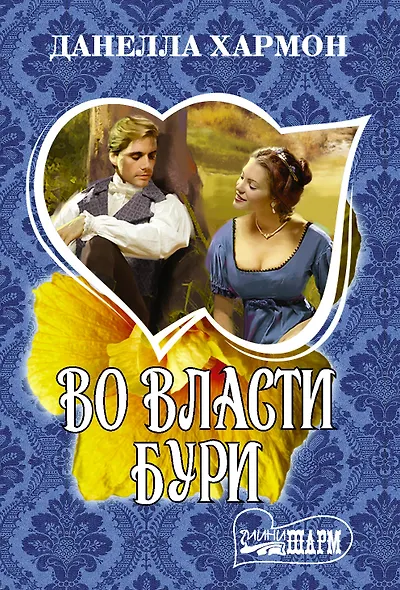Во власти бури - фото 1