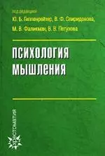 Психология мышления - фото 1