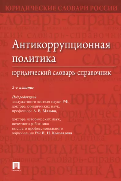 Антикоррупционная политика. Юридический словарь-справочник.-2-е изд. - фото 1