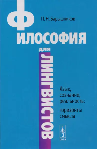 Философия для лингвистов Язык, сознание, реальность Горизонты (Барышников) - фото 1