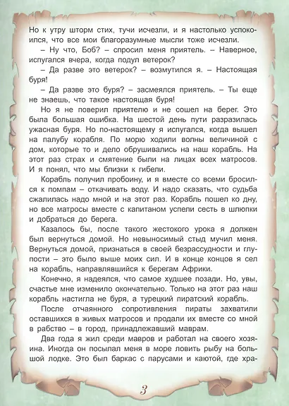 Приключения Робинзона Крузо - фото 3