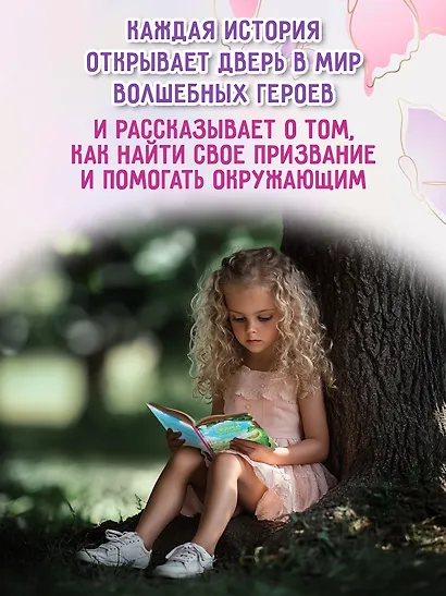 Маленькие сказки для больших мечтателей - фото 3