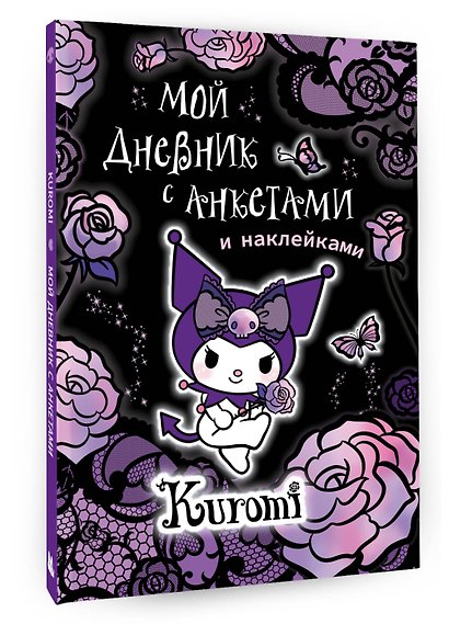 Kuromi. Мой дневник с анкетами и наклейками - фото 3