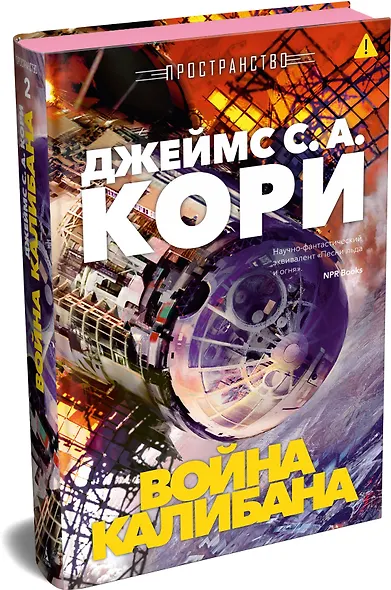 Пространство. Книга 2. Война Калибана - фото 3