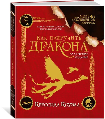 Как приручить дракона. Подарочное издание - фото 2