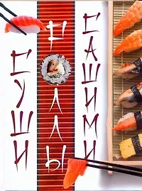Суши. Роллы. Сашими - фото 1