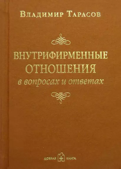 Внутрифирменные отношения в вопросах и ответах - фото 1