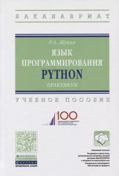 Язык программирования Python. Учебное пособие - фото 1