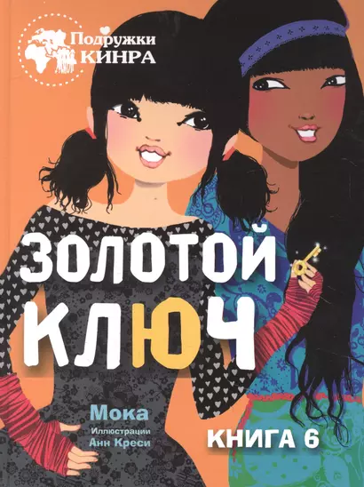 Золотой ключ. Книга 6 - фото 1